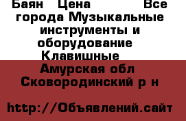 Баян › Цена ­ 3 000 - Все города Музыкальные инструменты и оборудование » Клавишные   . Амурская обл.,Сковородинский р-н